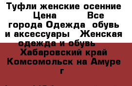 Туфли женские осенние. › Цена ­ 750 - Все города Одежда, обувь и аксессуары » Женская одежда и обувь   . Хабаровский край,Комсомольск-на-Амуре г.